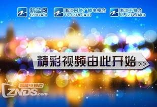 浙江卫视的爆料视频在哪看,揭秘视频观看途径 第1张 浙江卫视的爆料视频在哪看,揭秘视频观看途径 第1张